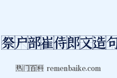 祭户部崔侍郎文造句是什么意思的图片